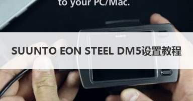 SUUNTO EON STEEL DM5设置教程
